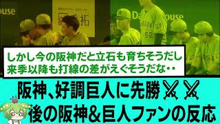 阪神、好調巨人に先勝⚔⚔後の阪神&巨人ファンの反応【大山悠輔/立石正広/森下翔太/髙橋遥人/阪神タイガース/プロ野球/セリーグ/2026年5月22日】