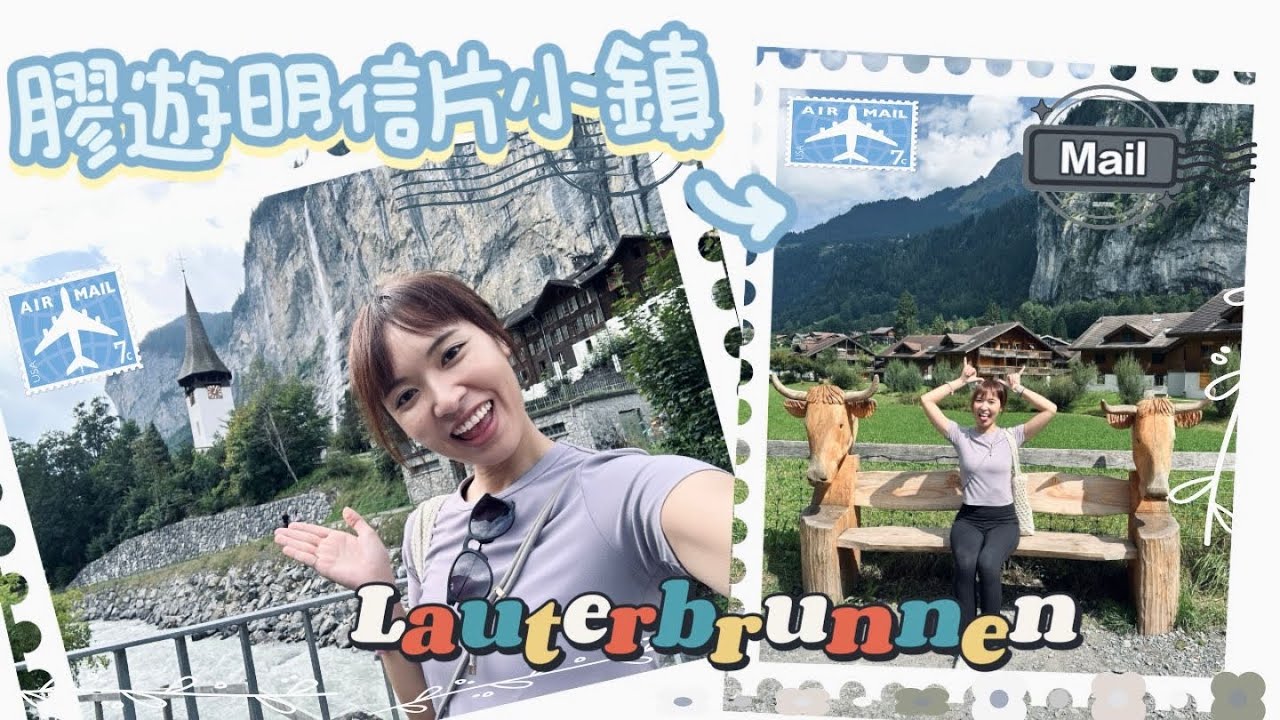 【空姐去窮遊】🇨🇭行走明信片：膠遊瑞士式小鎮 Lauterburnnen！#Lauterbrunnen in #Switzerland #瑞士 #Interlaken #vlog