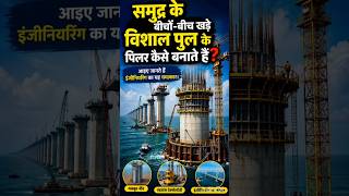 समुद्र के बीच विशाल पुल के पिलर कैसे बनाते है bridge pillars in middle of ocean? #shorts #facts #gk