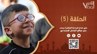 الناس لبعضا | الموسم السابع | الحلقة الخامسة | رمضان الخير