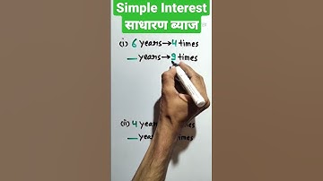 Simple Interest (साधारण ब्याज) || only in 1 second || Amazing Concept || #shorts