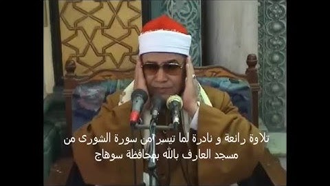 تلاوة خارجية رائعة للشيخ محمود صديق المنشاوى من مسجد العارف بسوهاج لما تيسر من سورة الشورى
