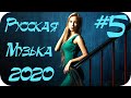 🇷🇺  РУССКИЙ ДИП ХАУС 2020 НОВИНКИ МИКС 🔊 Russian Deep House Music Mix 🔊 Слушать Музыка Онлайн #5