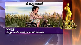 അവാർഡിൽ ആറാടി മമ്മൂട്ടി; ആദ്യ പുരസ്കാരനിറവിൽ വിൻസി | Kerala State Film Awards