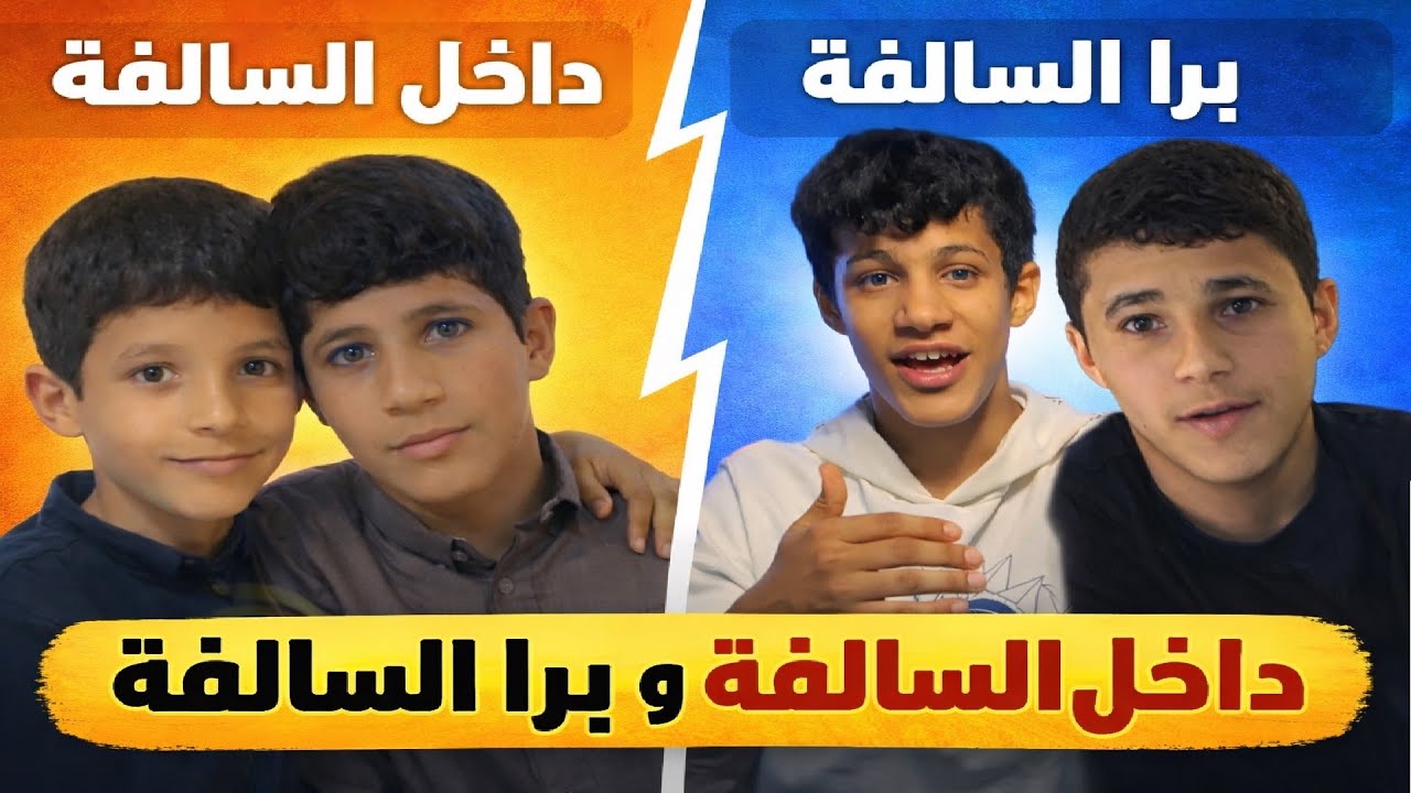 داخل السالفة وبرا السالفه 🤣🔥