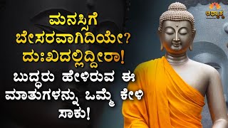 ಮನಸ್ಸಿಗೆ ಬೇಸರವಾಗಿದಿಯೇ? ದುಃಖದಲ್ಲಿದ್ದೀರಾ Best Ever Kannada Motivation Spiritual & Happy Video | Buddha