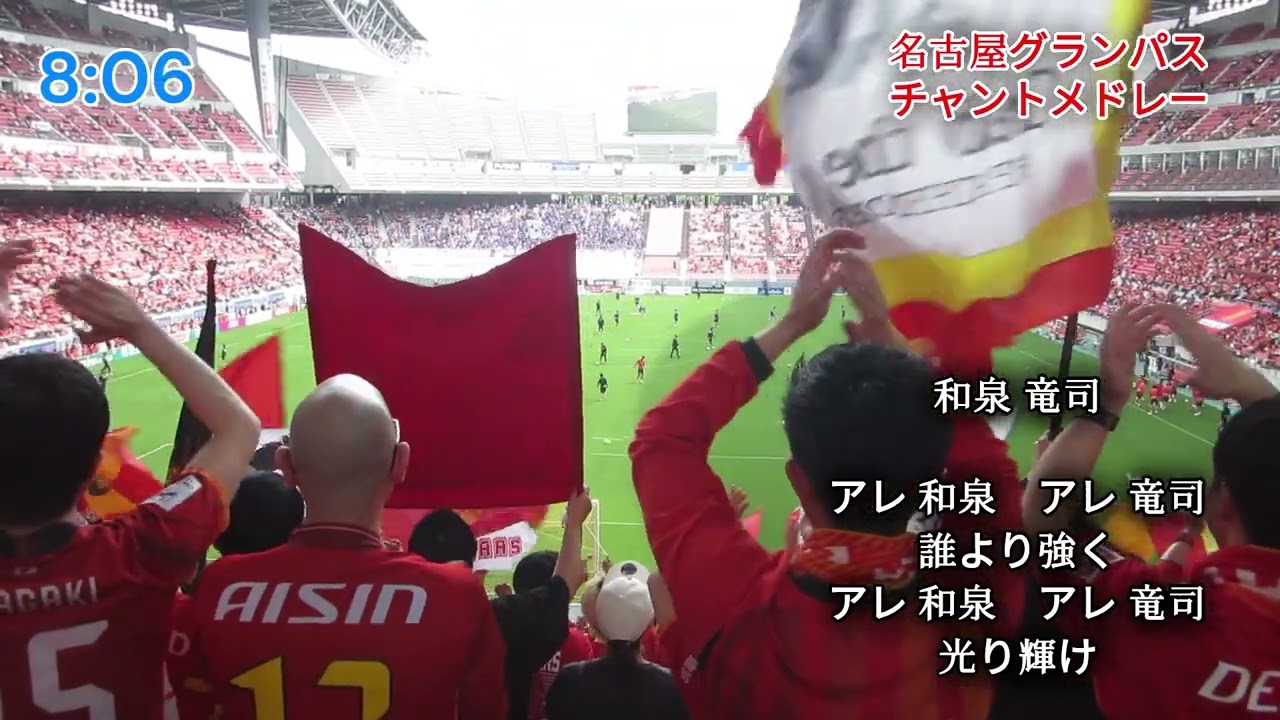 【名古屋グランパス】2025年チャントメドレー in 豊田スタジアム「名古屋グランパスvsサンフレッチェ広島」選手、監督、サポーター全員で勝ち取った勝利！！