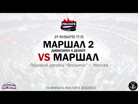 ХК МАРШАЛ 2 - ХК МАРШАЛ 29.01.2023 1/4 ФИНАЛА 2022/2023 МОСЛИГА