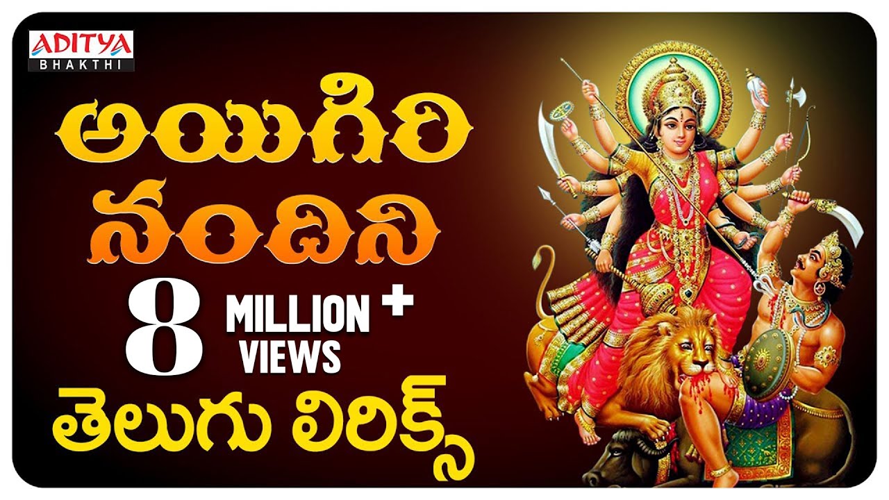 Aigiri Nandini With Telugu Lyrics  Mahishasura Mardini  Durga Devi Stotram   Aditya Bhakthi