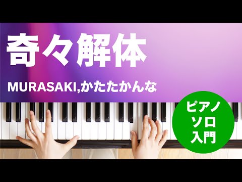 奇々解体 MURASAKI/かたたかんな