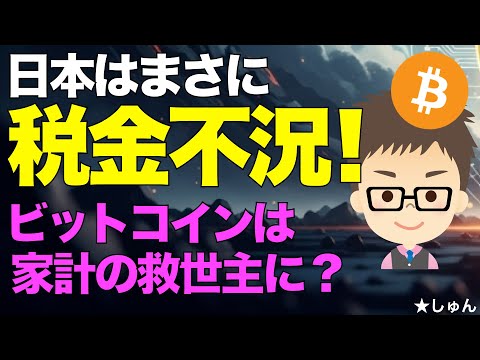 日本はまさに税金不況！〜ビットコイン（BTC）は家計を救うか？
