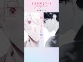 【BL】コスメティック・プレイラバー #shorts #コスラバ