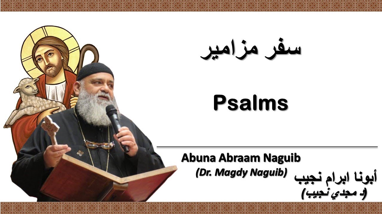 أبونا ابرام نجيب (د مجدي نجيب) سفر المزامير 120   المزمور المائة و العشرون