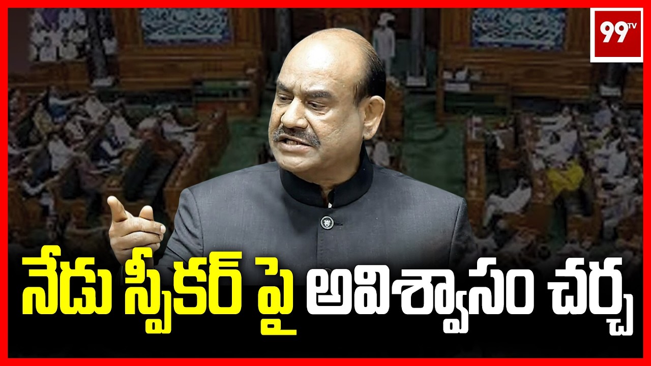 నేడు స్పీకర్ పై అవిశ్వాసం చర్చ | Parliament Budget Session | 99TV