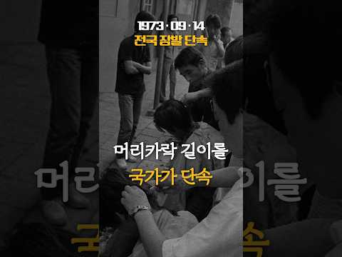 국가가 머리 길이를 단속하던 그 시절