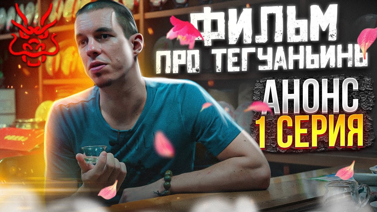 ФИЛЬМ ПРО ТЕГУАНЬИНЬ // ТЕГУАНЬИНЬ // АНОНС // 1 серия - YouTube