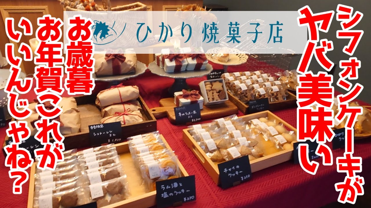 バンジー絶賛シフォンケーキ！ふわふわしっとりマジうめえ！”ひかり焼菓子店”坂戸市