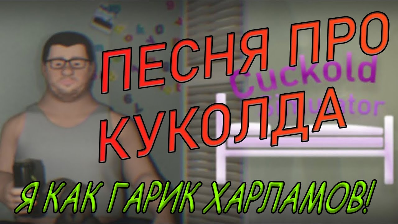 Почему Гарик Куколд