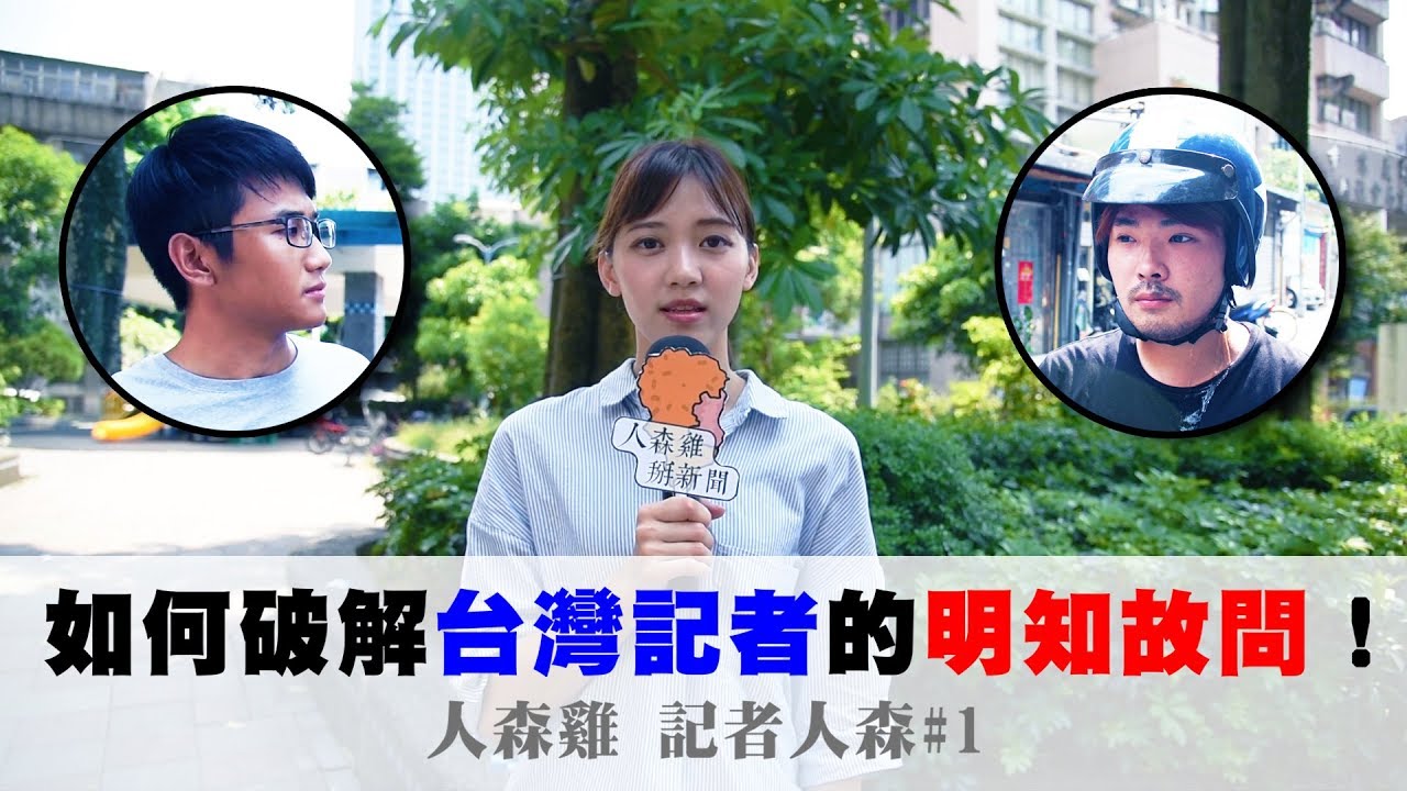 如何破解台灣記者的明知故問 記者人森 1 Youtube 如何破解台灣記者的明知故問 記者人森 1 Youtube