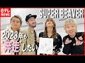 【SUPER BEAVER】2023年も“奔走”したい「やりたいことがたくさんある」