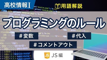 【高校情報Ⅰ】プログラミングのルール_JavaScript（変数のルール、DNCL）｜共通テスト完全攻略勉強法_117-1