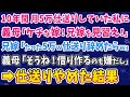 【スカッとする話】10年間毎月5万円仕送りしていた私。義母「ケチな嫁!兄嫁を見習え!」兄嫁「たった5万円w仕送りやめたらw」義母「そうね!借り作るのも嫌だし」→仕送りやめた結果
