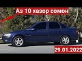 Мошинои имруза (29.01.2022)арзон Opel Astra F Mercedes W201 Tayota Lada Priora Opel Vectra B