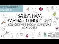 Зачем нам нужна социология? Социология в России и Америке (XIX-XX вв.)