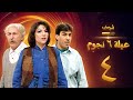 مسلسل عيلة 6 نجوم الحلقة 4 حسام تحسين بيك سامية الجزائري أيمن رضا