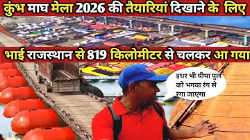 कुंभ माघ मेला प्रयागराज 2026 की तैयारियां | kumbh Magh Mela prayagraj live Update 2026#short #kumbh 