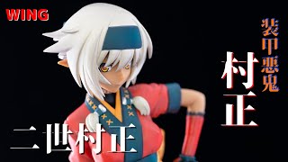 fig-memo】WING 装甲悪鬼村正 二世村正【フィギュア】 - YouTube