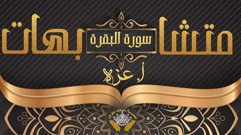 ربع (قول معروف..) سورة البقرة مع ا.عزة
