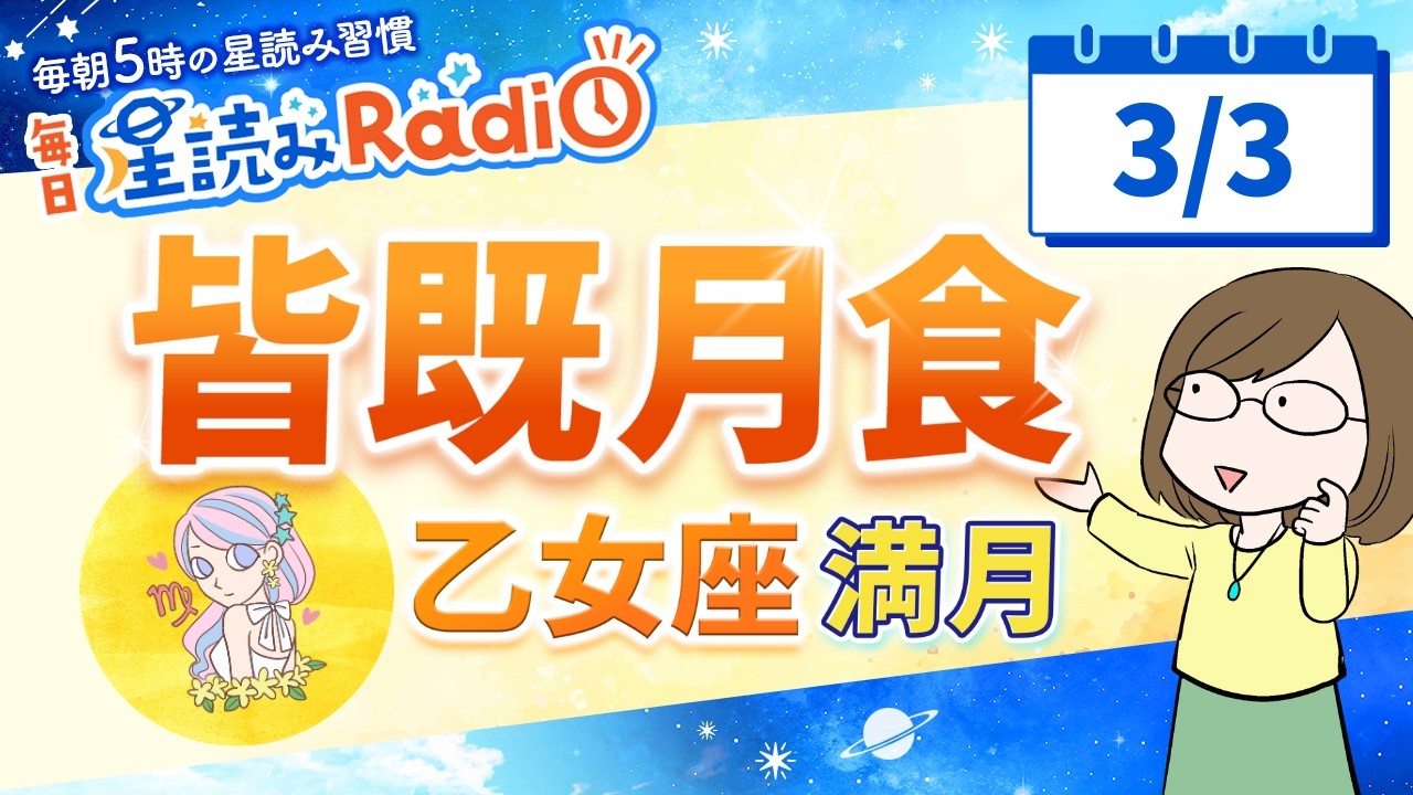 皆既月食の乙女座満月🌕【3月3日の星読み】「半年後にどうなっていようか？」占い師が解説♪今日のホロスコープ・開運アクション | 毎日星読みラジオ【第877回目】