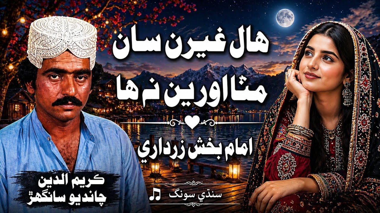 Hal Giran Saan Mitha Orien Na Ha Imam Bux Zardari Vol 20 حال غيرن سان مٺا اورين نه ها