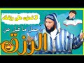 لا تحزن على رزقك أجمل ما قيل عن الرزق الشيخ سعيد الكملي 