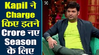 The Kapil Sharma Show: तीसरे सीजन के लिए कपिल ने बढ़ाई अपनी फीस! अब इतने करोड़ करेंगे चार्ज