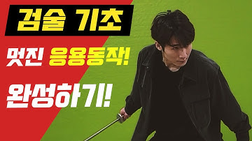 검술 기초 배우기 응용동작! Sword Tutorial Basic 1