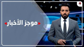 موجز الاخبار | 25 - 11 - 2021 | تقديم هشام الزيادي | يمن شباب