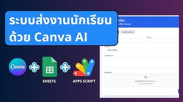 สร้างระบบส่งงานนักเรียน ด้วย Canva Ai + Google sheet + Google App Script #canva #ai #code