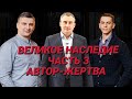 День 3. Автор-Жертва: как управлять состоянием Автора в своей жизни