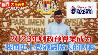 2023年财政预算案成为我国史上数额最庞大的财案【东方大马头条】2023-02-24
