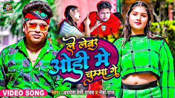 #Video | ले लेबउ ओही मे चुम्मा गे | #Awadhesh Premi Yadav | #Neha Raj | Le Lebau Ohi Me Chumma Ge |