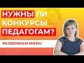 Вебинар для педагога " Профессиональные конкурсы как инструмент развития педагога"