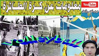 قصة وتاريخ كرة الطائرة معلومات عن رياضة Volleyball  لن اصدق البدية