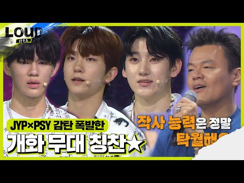 JYP×PSY, 이계훈×오성준×도민규 멋진 무대에 폭풍 칭찬!ㅣ라우드 (LOUD)ㅣSBS ENTER.