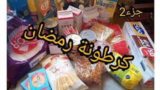 مستجدات كرطونة رمضان 2023?حبة حبة نعمروها ?من وين نقدر نعمرها ؟؟@fadaahasna توفير كرطونة_رمضان