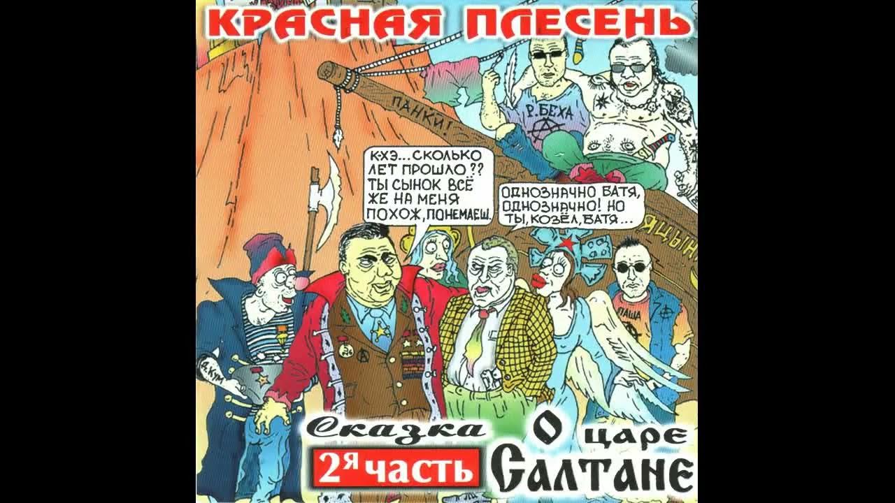 красная плесень сказка о царе салтане 2 часть. сказкаоцаресултанекоаснаяплесень. красная плесень сказка о царе. красная плесень сказка о царе салтане сд диск. красная плесень царь салтан.