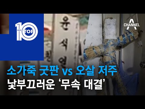 소가죽 굿판 vs 오살 저주…낯부끄러운 ‘무속 <strong>대결</strong>’ | 뉴스TOP <strong>10</strong>