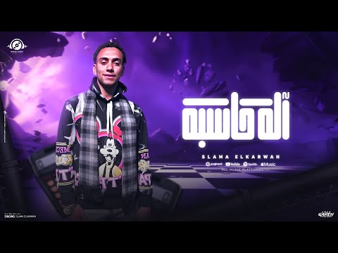 كليب اله حاسبه المرج ياخويا منطقتي ابويا قالي سلامه الكروان توزيع ماندو النبراوي 2025