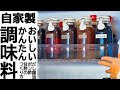 【しない料理】意外と簡単！自家製調味料の作り方＠シンプルライフ研究家マキ　#67